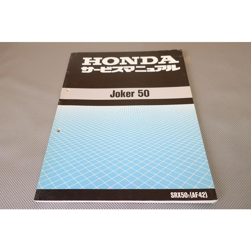 ホンダジョーカー50サービスマニュアル 即決！ジョーカー50/サービスマニュアル/AF42-100-/JOKER/検索(取扱