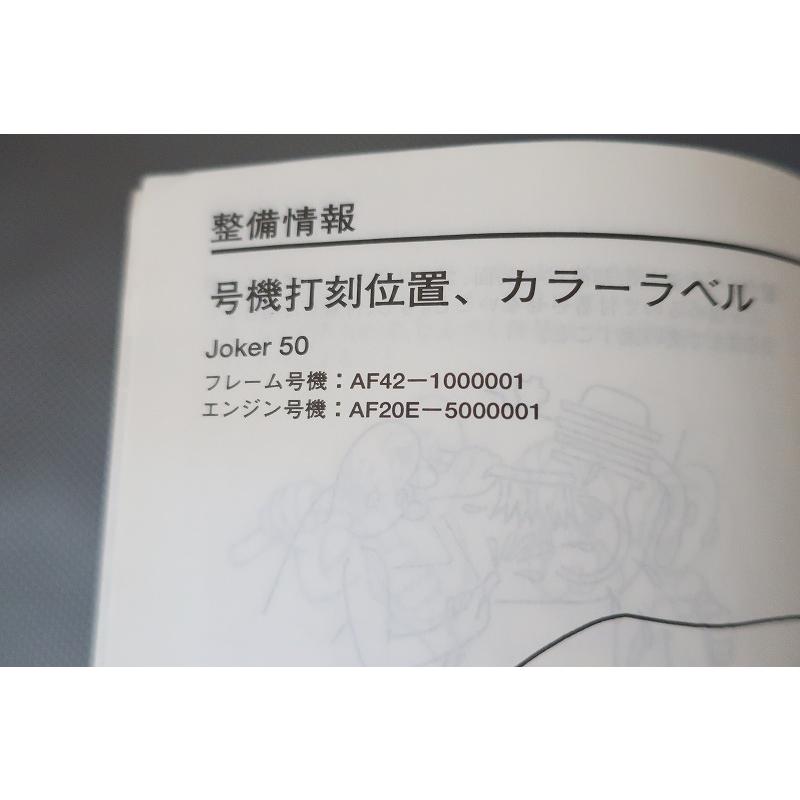 即決！ジョーカー50/サービスマニュアル/AF42-100-/JOKER/検索(取扱