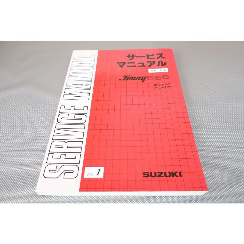 即決良品！ジムニー/バン/ターボ/サービスマニュアル/概要・整備/JA11C 