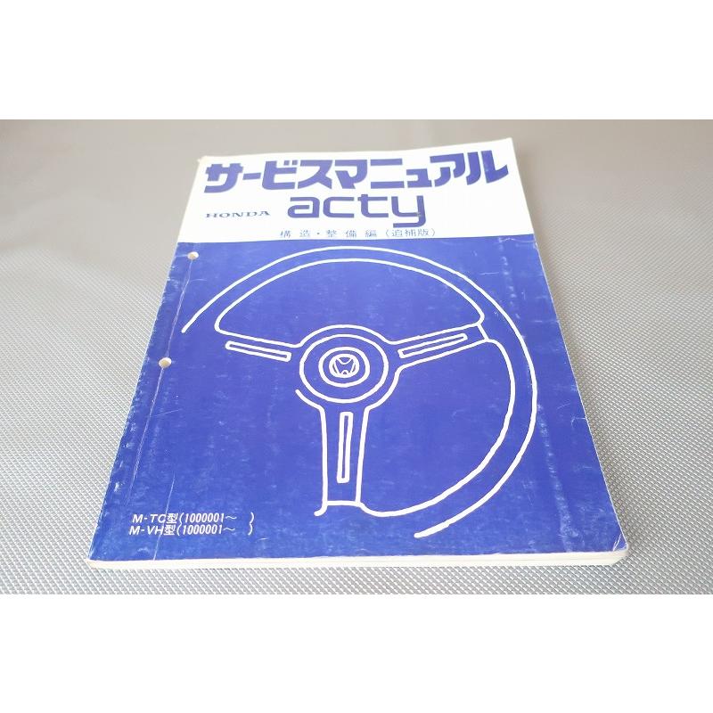 HONDA ACTY ACTY VAN サービスマニュアル 整備編 HONDA ACTY VAN VAMOS