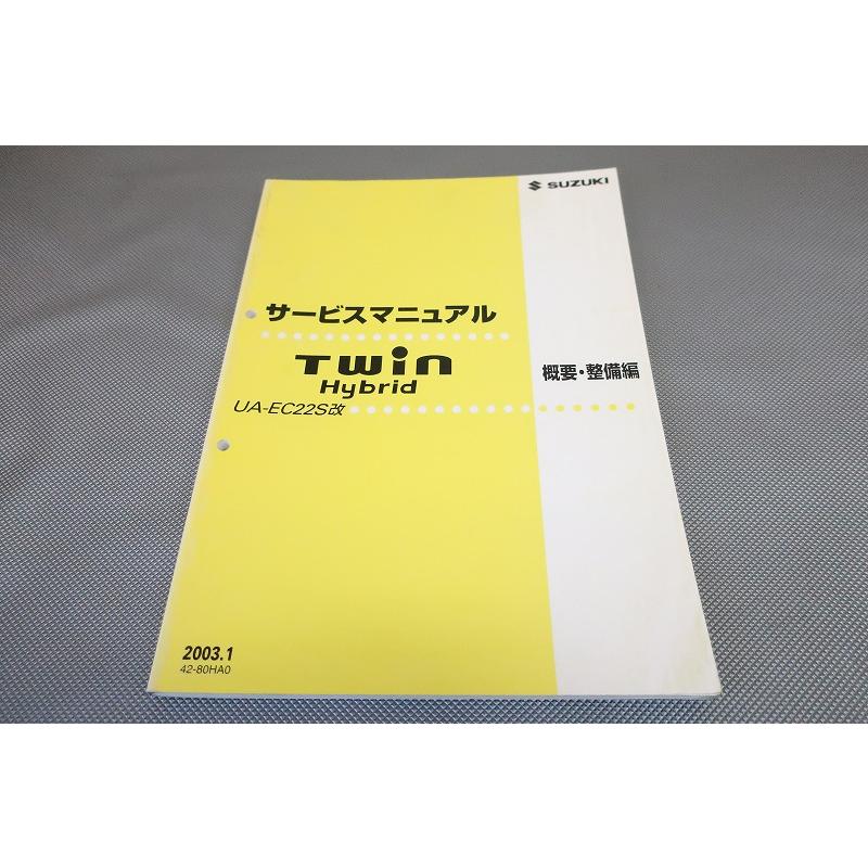 即決！ツイン/ハイブリッド/サービスマニュアル/概要・整備編/EC22S改