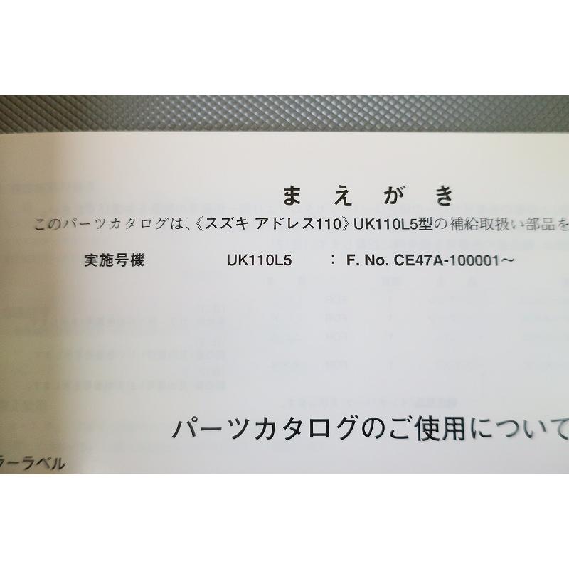 即決！アドレス110/1版/パーツリスト/UK110L5/CE47A/パーツカタログ