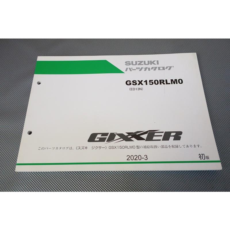 即決！ジクサー150/1版/パーツリスト/GSX150RLM0/ED13N/GSX150