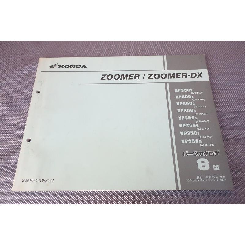 ズーマー〔 JBH-AF58〕純正サービスマニュアル・パーツカタログ 専用