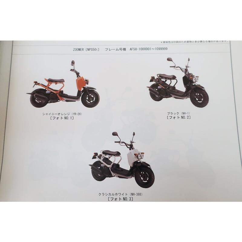 ズーマー〔 JBH-AF58〕純正サービスマニュアル・パーツカタログ 専用