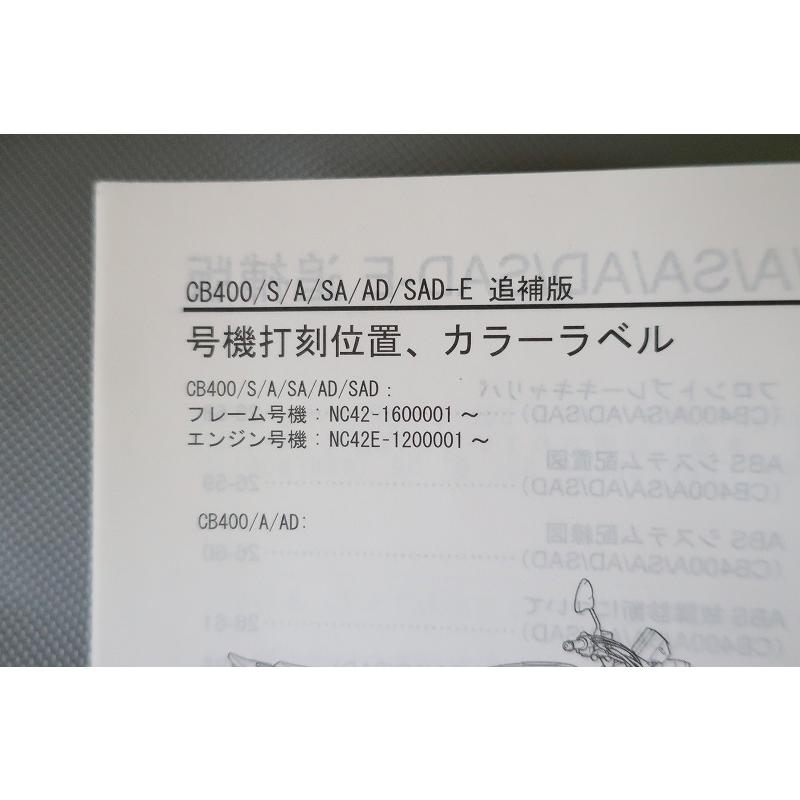 即決！CB400SF/スーパーボルドール/サービスマニュアル補足版/A-SAD/E