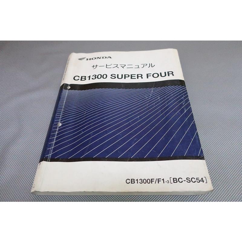 即決！CB1300SF/サービスマニュアル/CB1300S/F1/3/SC54-100-/検索(取扱