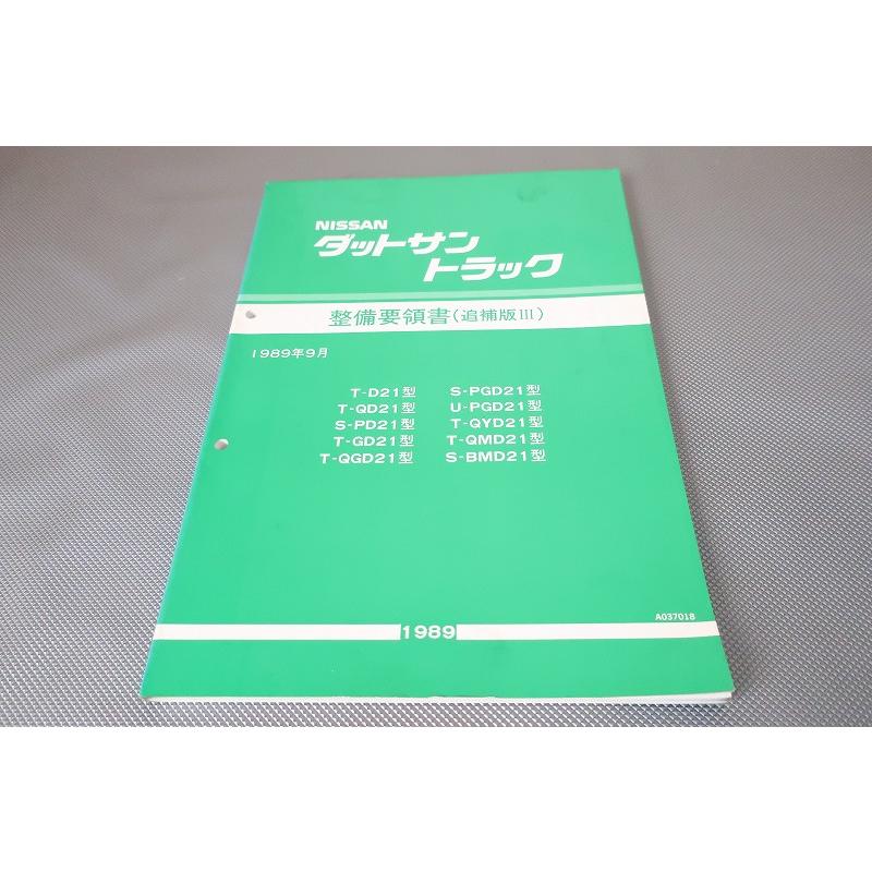 即決！ダットサン/トラック/サービスマニュアル/整備要領書/追補3/D21