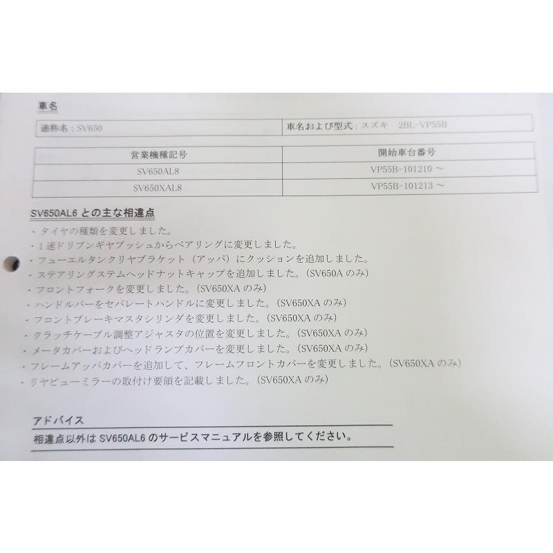 即決！SV650/SV650A/サービスマニュアル補足版/AL8/XAL8/VP55B-101