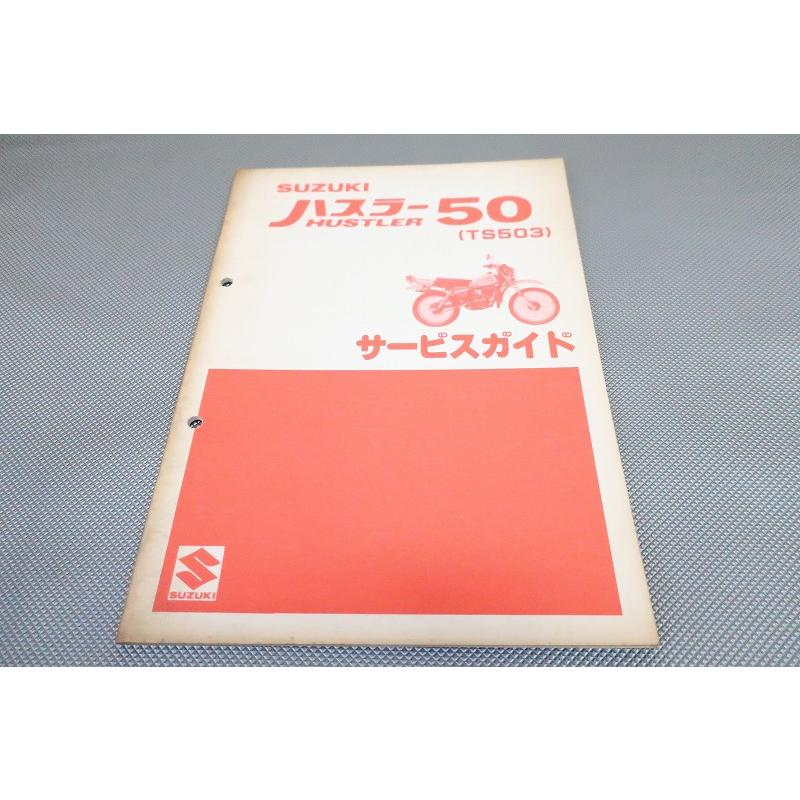 スズキ ハスラー50 サービスガイド 送込 空冷 ハスラー50 TS503 サービスガイド/Ⅰ-1392/1980 昭和55年