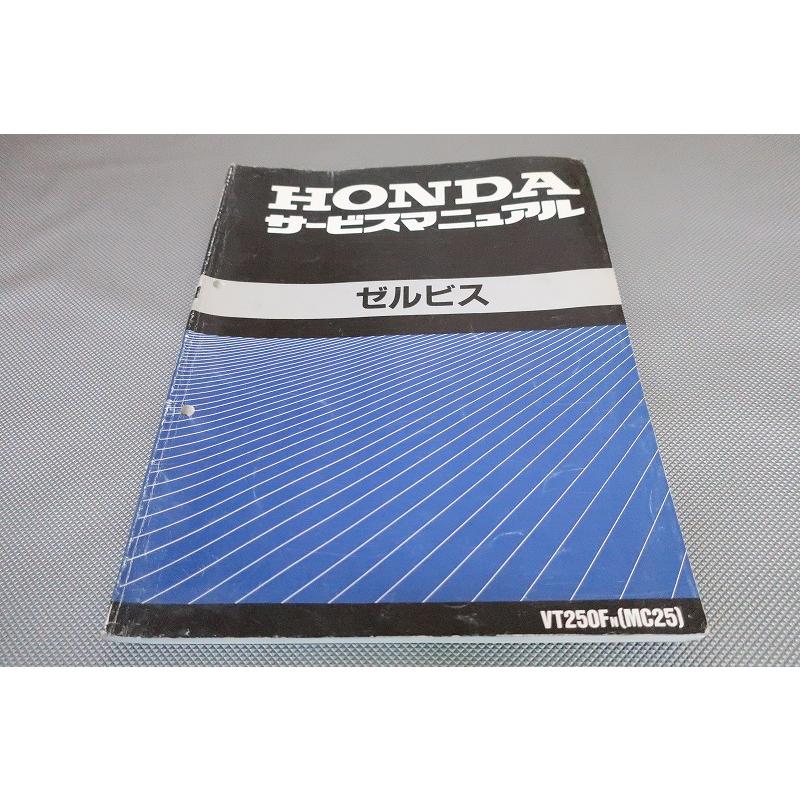 即決！ゼルビス/サービスマニュアル/VT250F/MC25/検索(取扱説明書