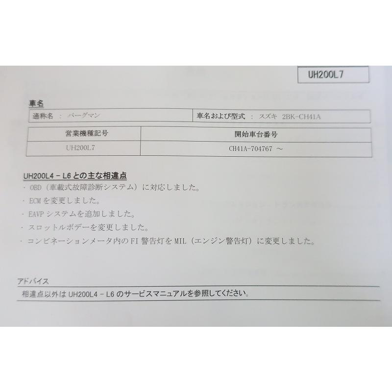即決！バーグマン200/サービスマニュアル補足版/UH200L7/CH41A-704
