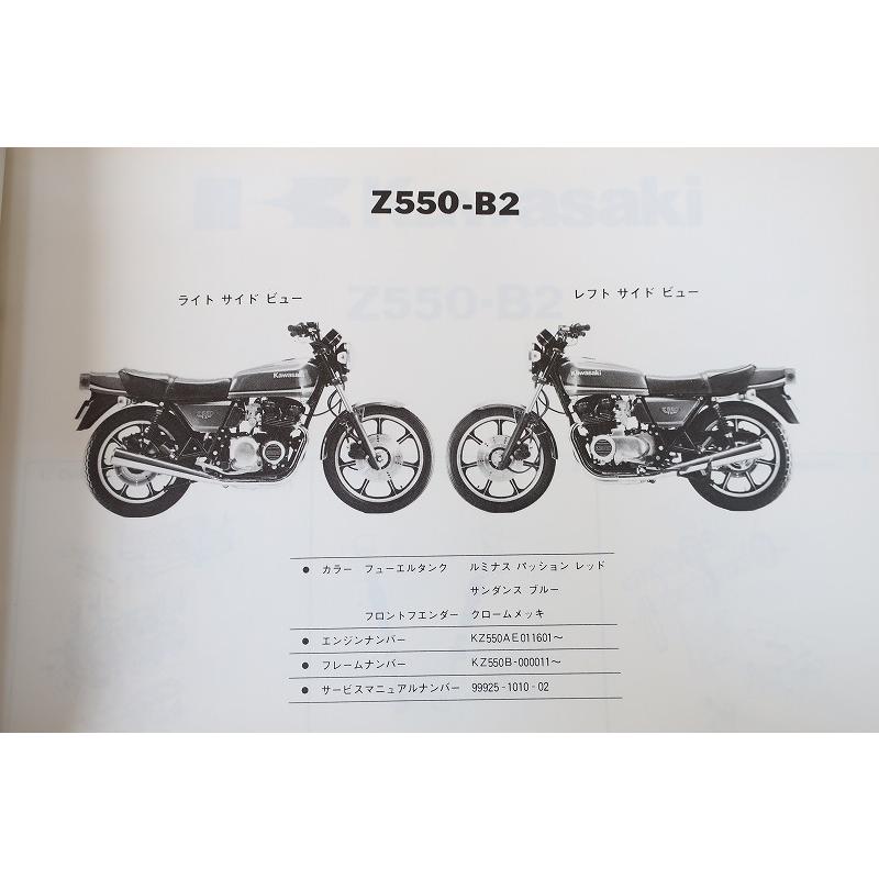 即決！Z550FX//パーツリスト/Z550-B2/KZ550B/ゼット/エフエックス