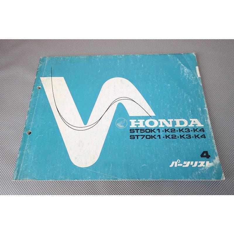 即決！ダックス50/ダックス70/4版/パーツリスト/ST50K1/2/3/4/ST70K1/2