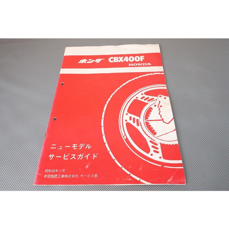 即決！CBX400F/ガイド(サービスマニュアル補足版)/NC07/配線図有(検索