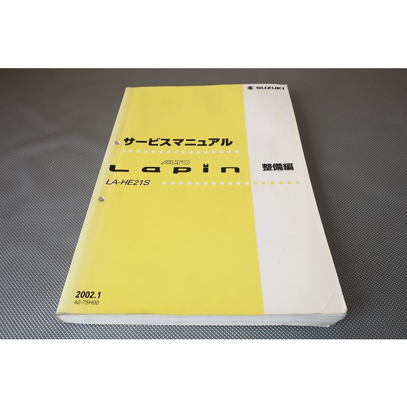 ラパン サービスマニュアル HE21S 希少につき 即決！アルト/ラパン/サービスマニュアル/整備/基本版/HE21S/LAPIN/k6a