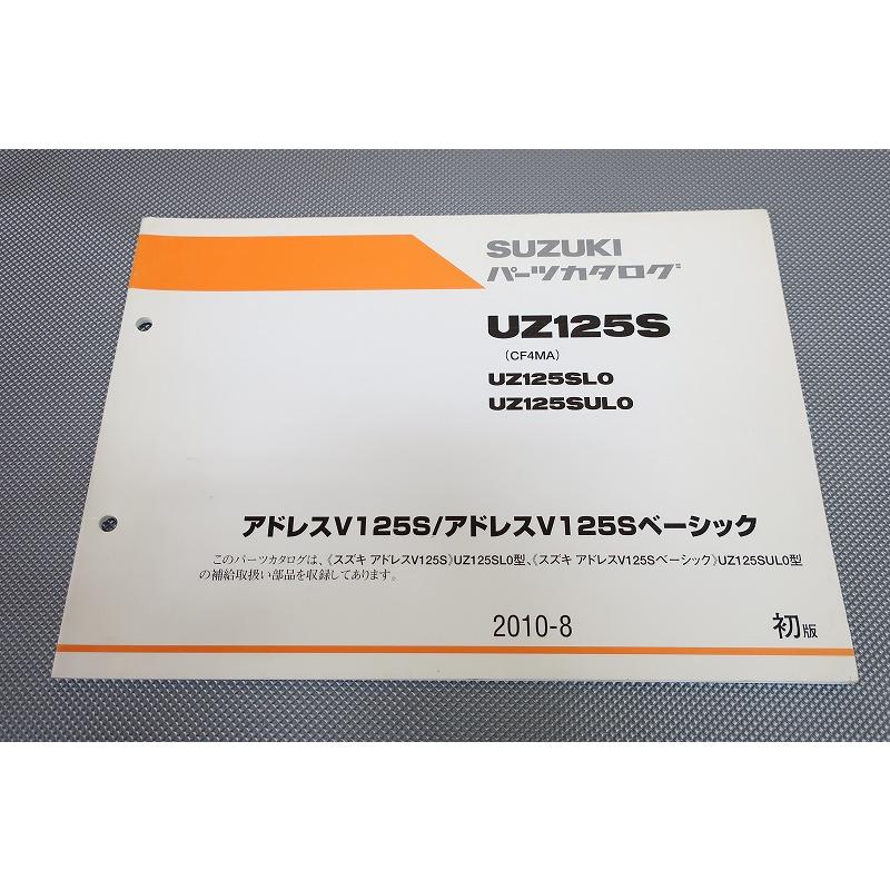 スズキ Address V125S サービスマニュアル パーツカタログ 即決！アドレスV125S/ベーシック/1版/パーツリスト/UZ125S/SL0/SUL0