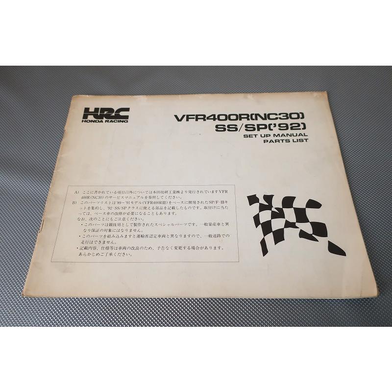 ホンダ　VFR400R NC30 サービスマニュアル 追補版　パーツリスト　フル 即決 NC30 VFR400R/Ⅲ/K-L 前期 後期 追補版 サービスマニュアル NC30