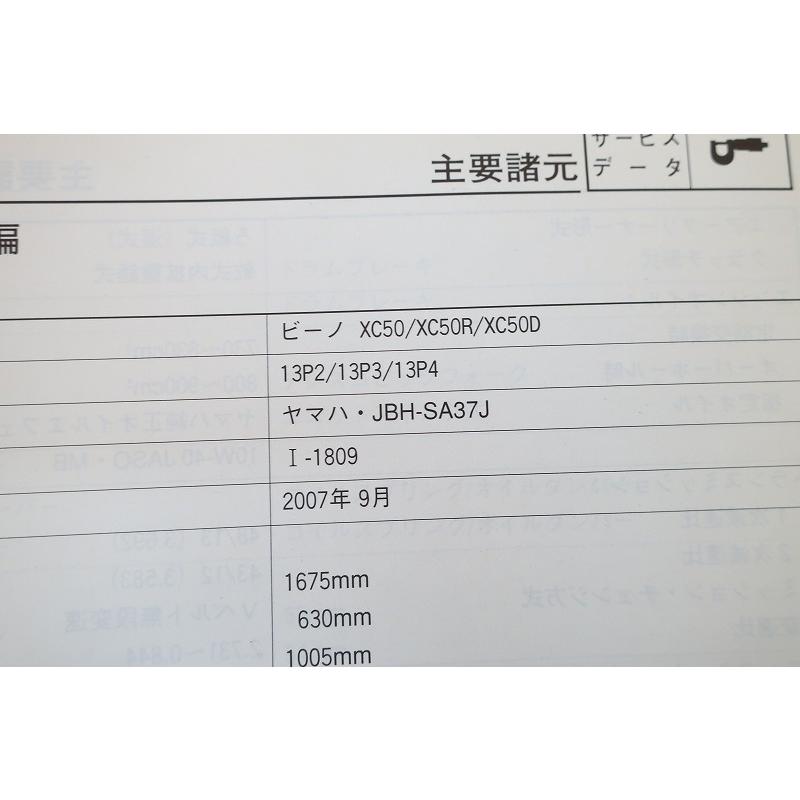 即決！ビーノ50/サービスマニュアル補足版/XC50/R/D/13P2/3/4/SA37J
