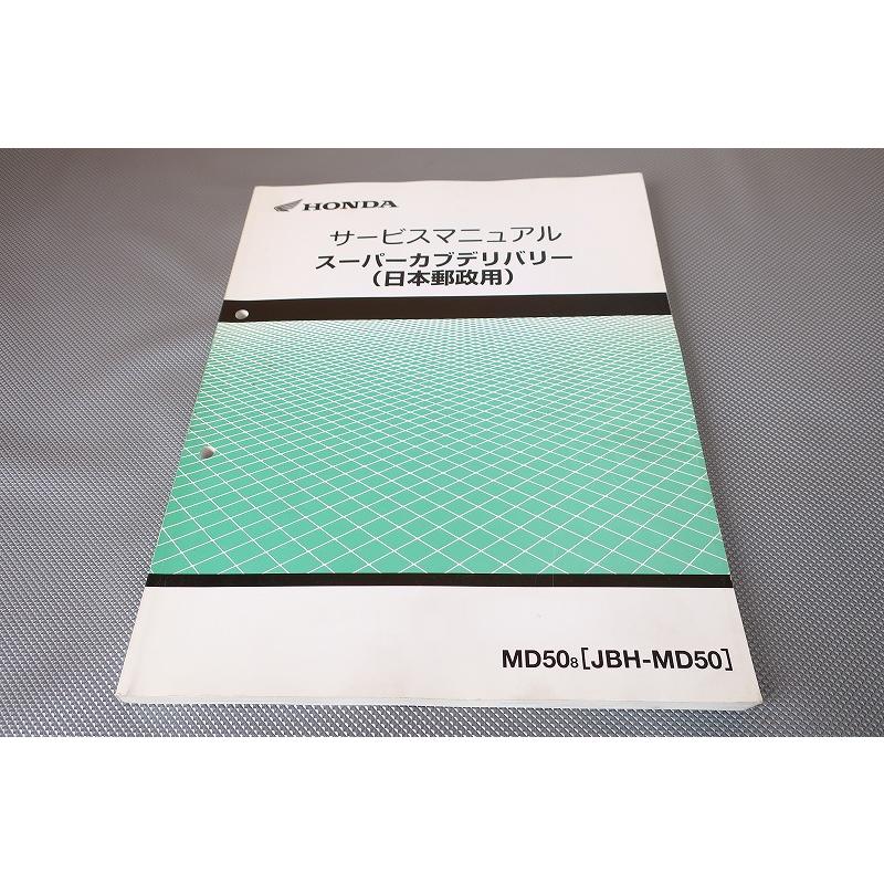 即決！スーパーカブデリバリー50/サービスマニュアル/MD50-260-/郵便局