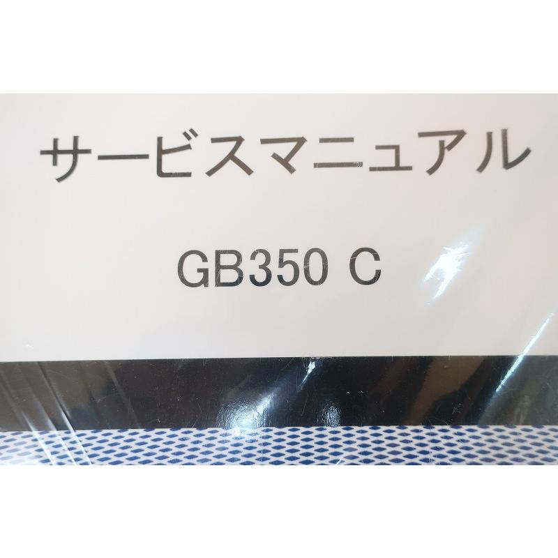 即決！GB350/C/サービスマニュアル/NC64/GB350C/クラシック/検索(取扱