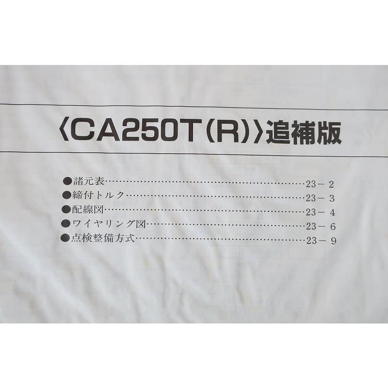 即決！レブル/サービスマニュアル補足版/CA250T/R/MC13-180-/配線図有