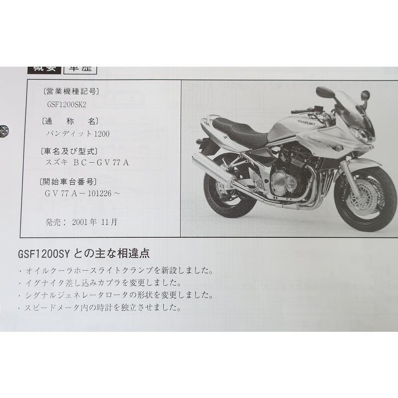 即決！バンディット1200/サービスマニュアル補足版/GSF1200SK2/GV77A