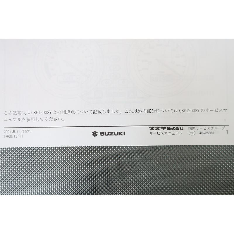 即決！バンディット1200/サービスマニュアル補足版/GSF1200SK2/GV77A