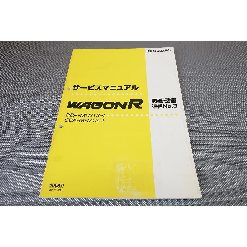 EKワゴンサービスマニュアルです。 即決！ワゴンR/サービスマニュアル/概要・整備 追補No.3/MH21S/wagon