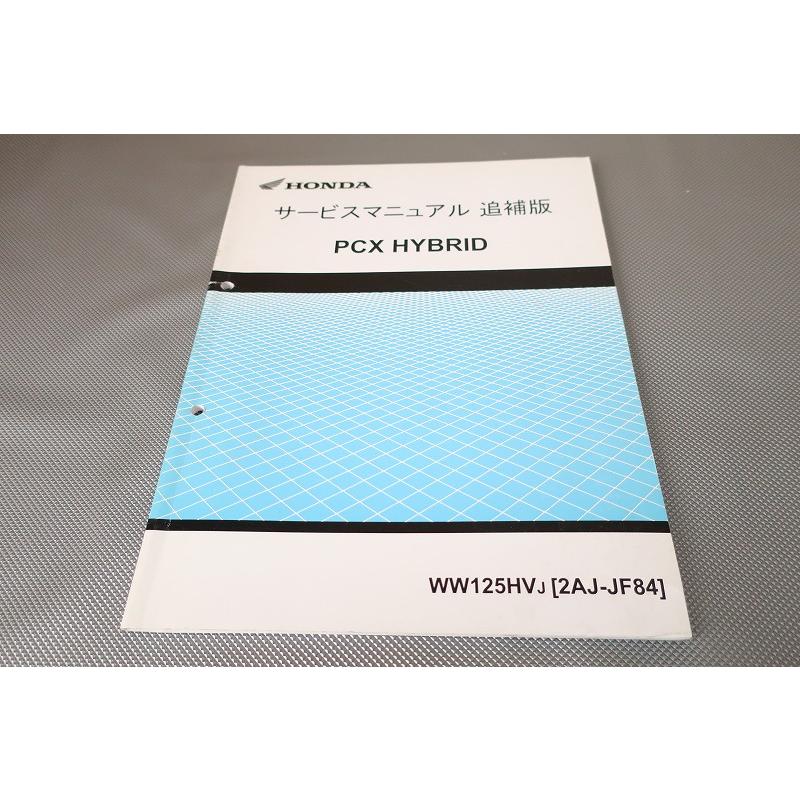 即決！PCXハイブリッド/サービスマニュアル補足版PCX125HV/JF84/HYBRID