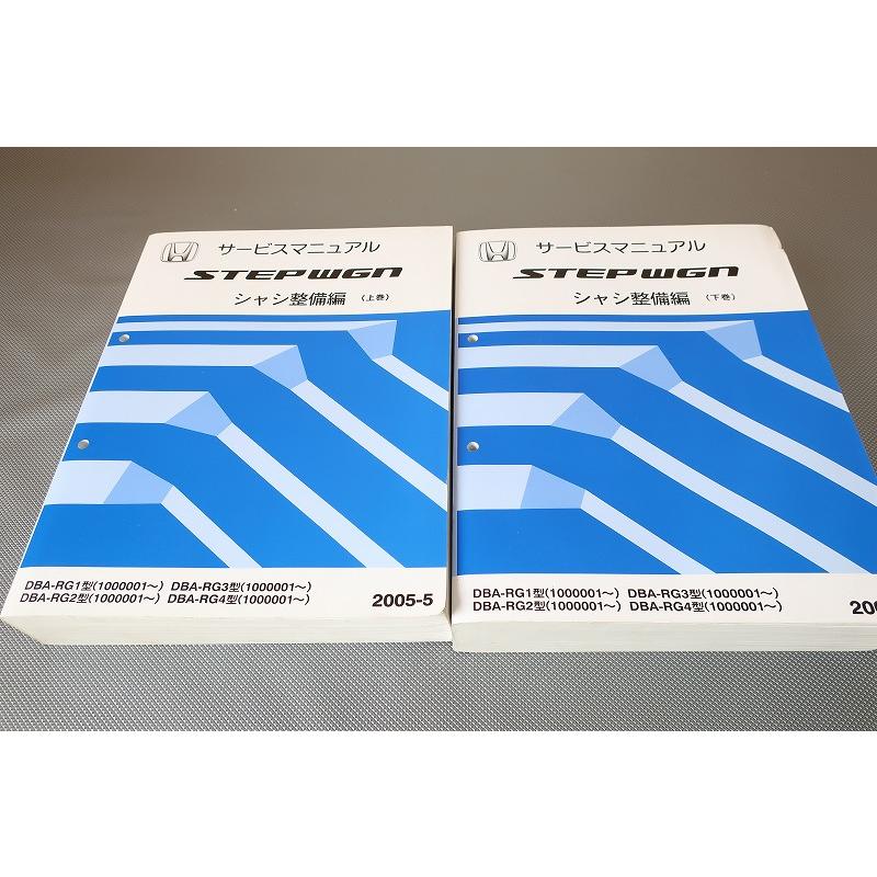 即！ステップワゴン/サービスマニュアル/シャシ整備編/上下巻/RG1/RG2