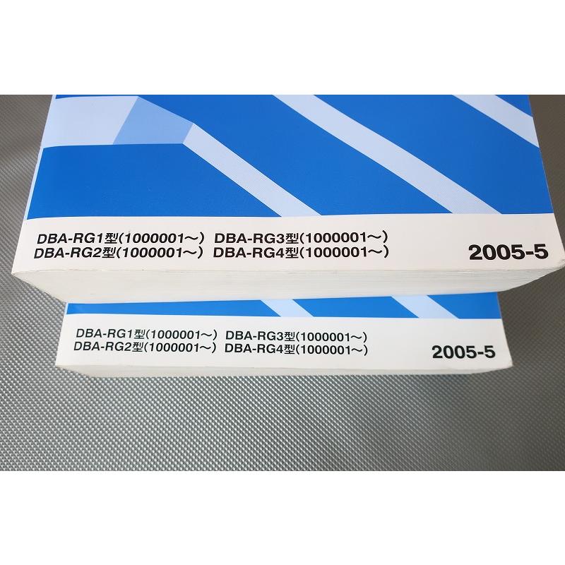 即！ステップワゴン/サービスマニュアル/シャシ整備編/上下巻/RG1/RG2