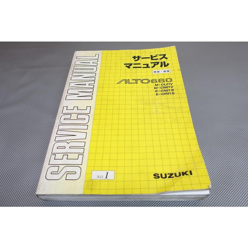 即決！アルト660/サービスマニュアル/概要・整備No.1/CL21V/CM21V