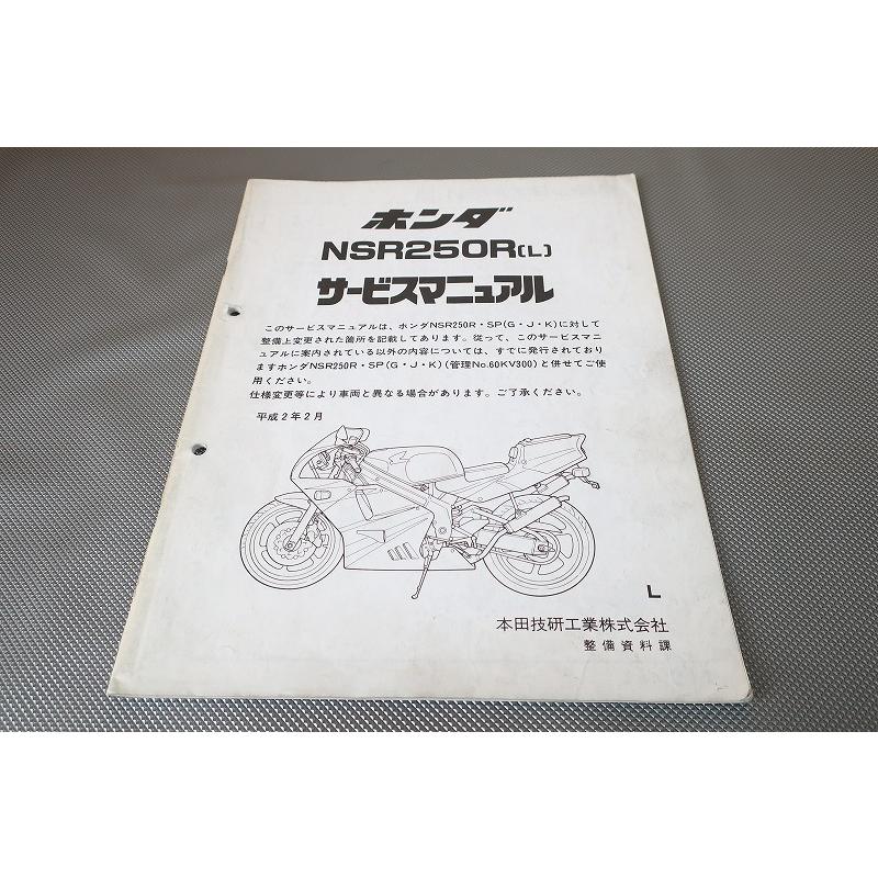 即決！NSR250R/L/サービスマニュアル補足版/MC21-100-/配線図有