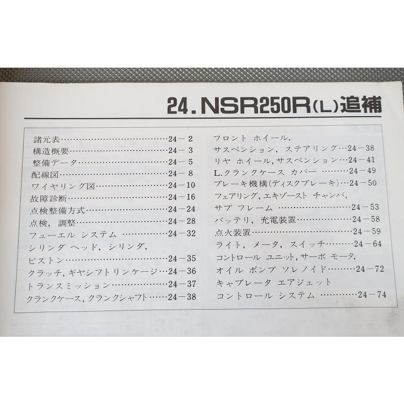 即決！NSR250R/L/サービスマニュアル補足版/MC21-100-/配線図有(検索