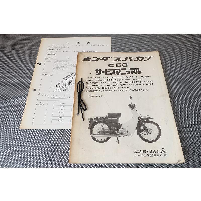 即決！スーパーカブ50/サービスマニュアル補足版/D/C50/(検索