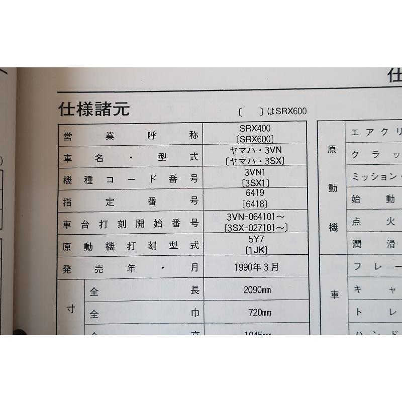 即決！SRX400/SRX600(1989-1991年)/総合サービスマニュアル/3VN1/5