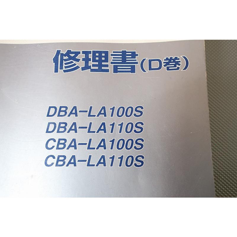 即決！ムーブ/サービスマニュアル/修理書D巻/LA100S/LA110S/MOVE/検索