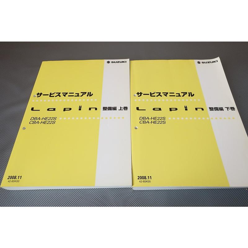 即決！ラパン/ターボ/サービスマニュアル/整備/上巻/下巻セット/HE22S
