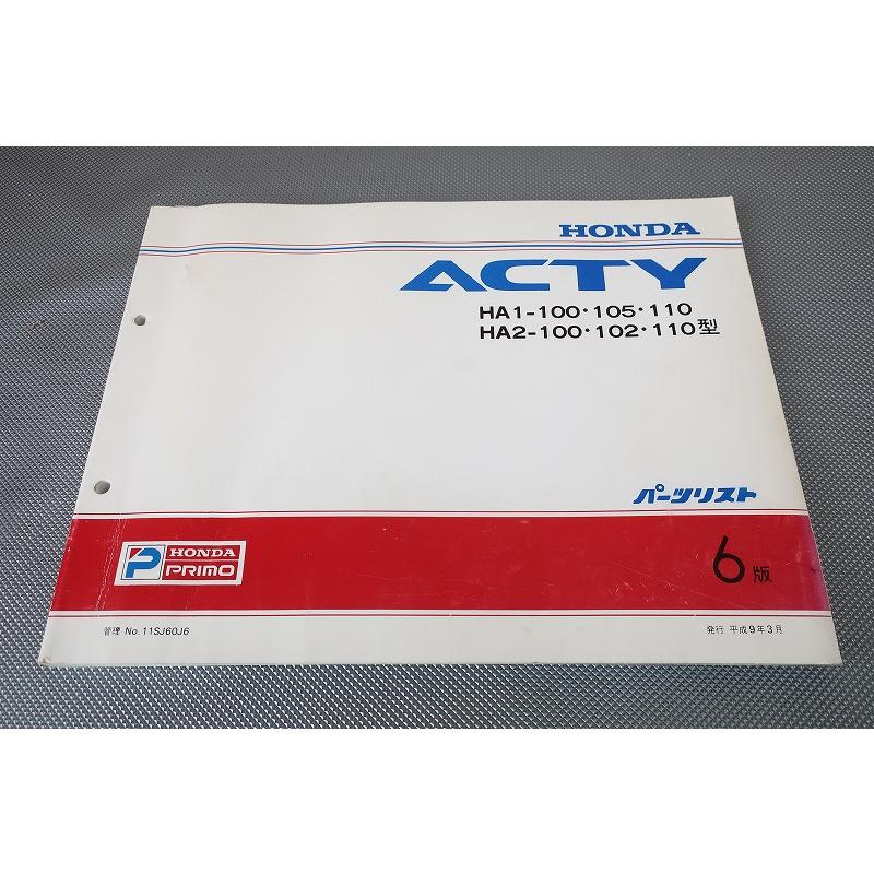 即決！アクティ/6版/パーツリスト/HA1-100/105/110/HA2-100/102/110
