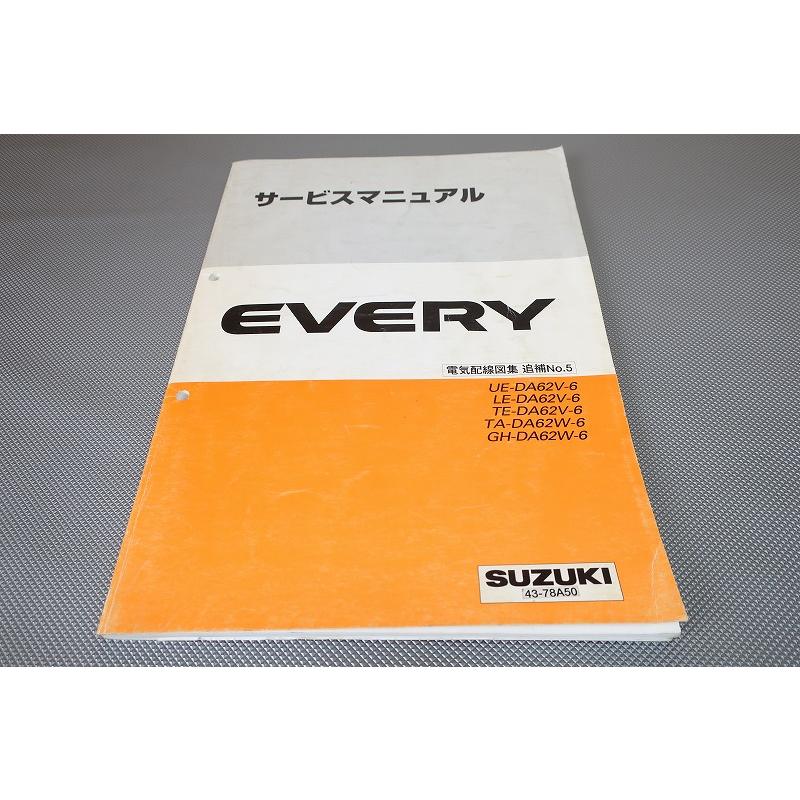 専用 サービスマニュアル おまとめset 2冊 エブリィ/キャリー/サービスマニュアル/電気配線図集/追補No.5/DA62V