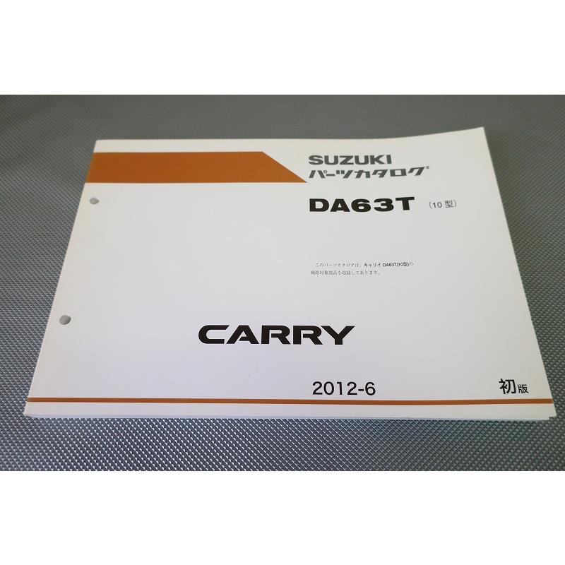 即決！キャリー(10型)1版/パーツリスト/DA63T/キャリィ/キャリイ/carry