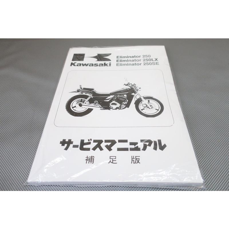 新品即決！エリミネーター250/LX/SE/サービスマニュアル補足版/EL250