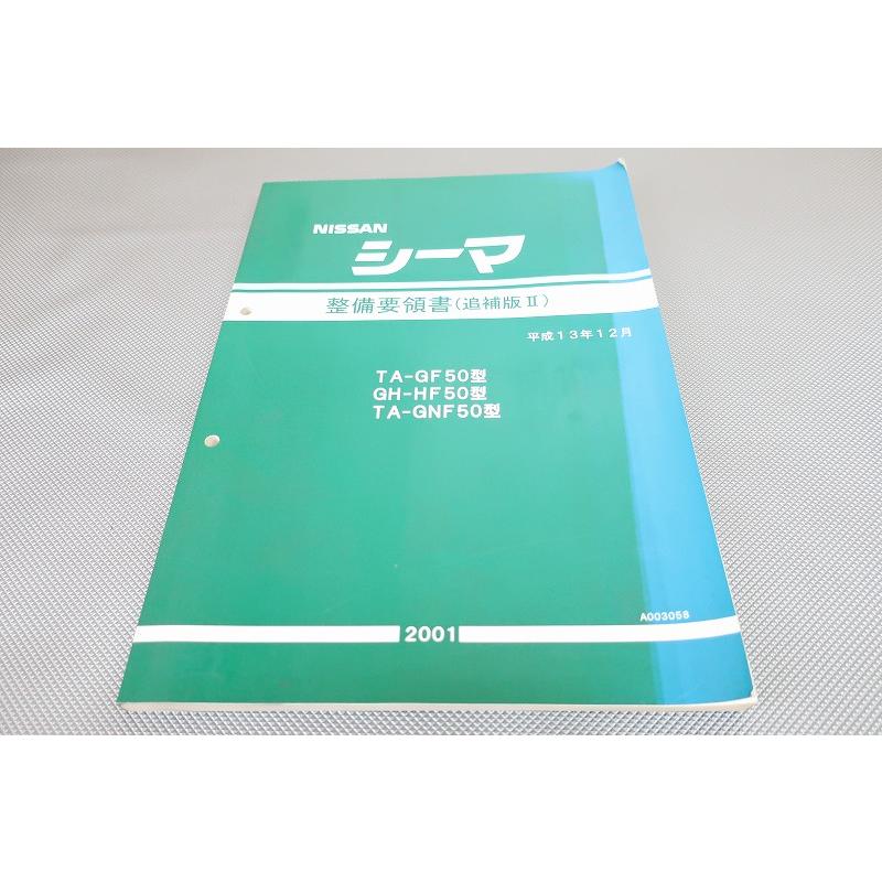 即決！シーマ/サービスマニュアル/整備要領書/追補版2/GF50/HF50/GNF50