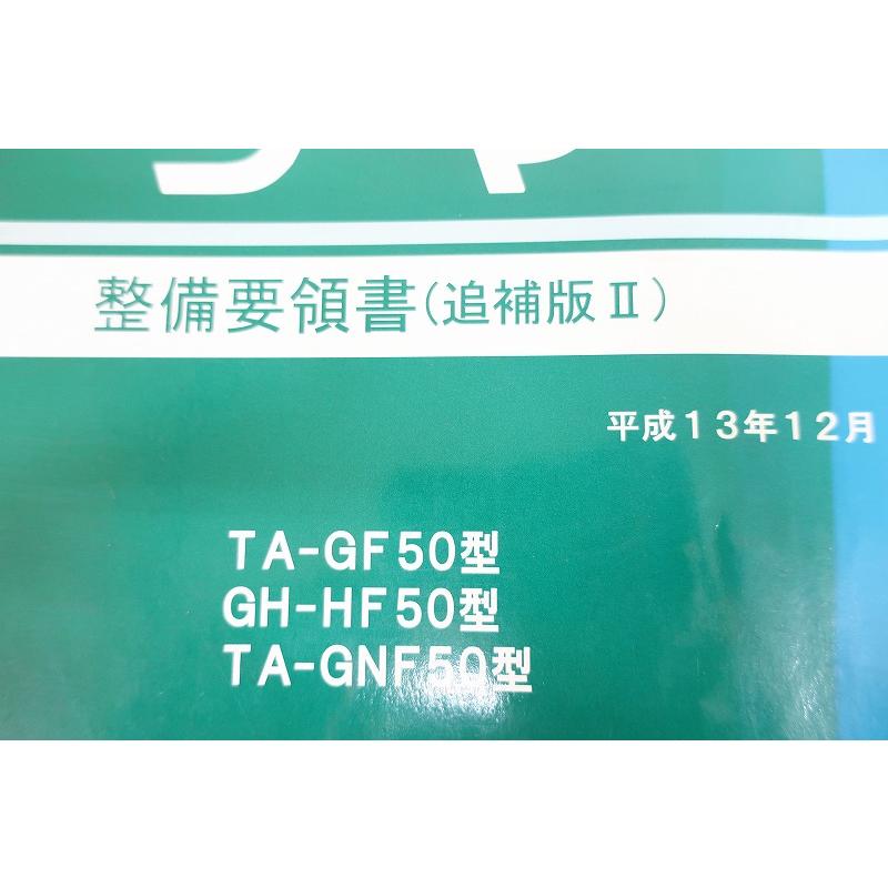 即決！シーマ/サービスマニュアル/整備要領書/追補版2/GF50/HF50/GNF50