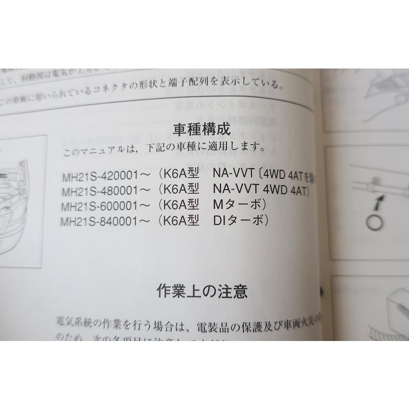 即決！ワゴンR/ターボ/サービスマニュアル/電気配線図集 追補No.2