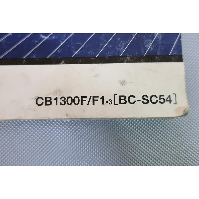 即決！CB1300SF/サービスマニュアル/CB1300S/F1/3/SC54-100-/検索(取扱
