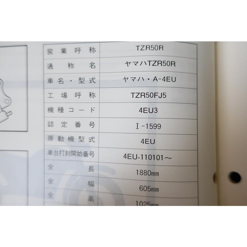 即決！TZR50R/サービスマニュアル補足版/4EU3/4EU-110101〜/配線図有