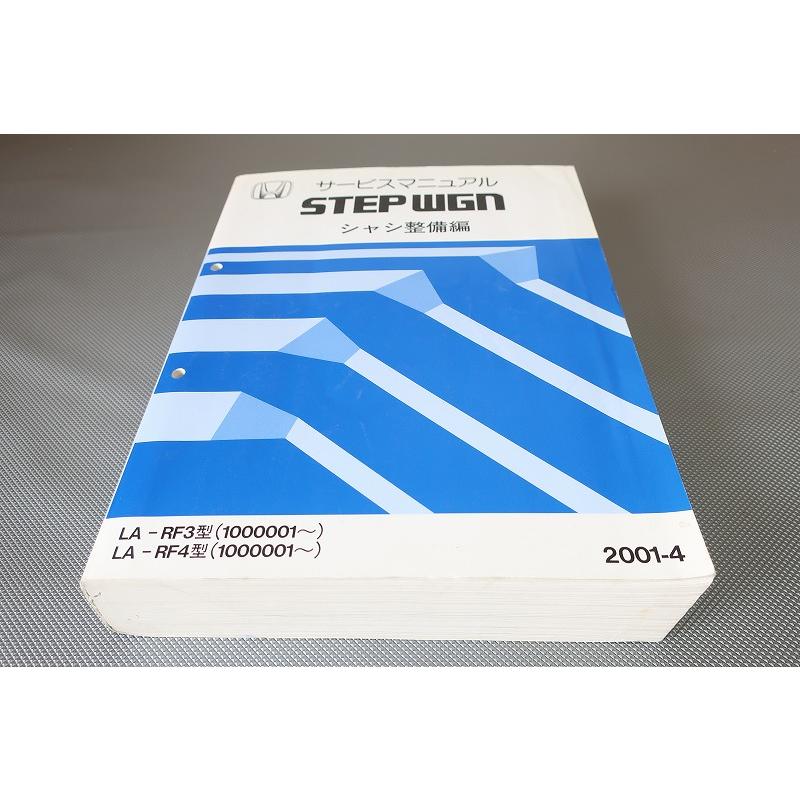 ホンダ ステップワゴン サービスマニュアル シャシ整備編 LA-RF3/4型 ホンダ ステップワゴン サービスマニュアル シャシ整備編 LA-RF3/4型