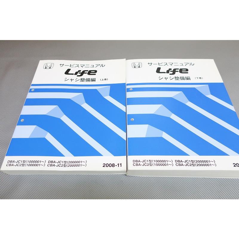 即決！Life ライフ/サービスマニュアル/シャシ整備編 上下巻 JC1 JC2